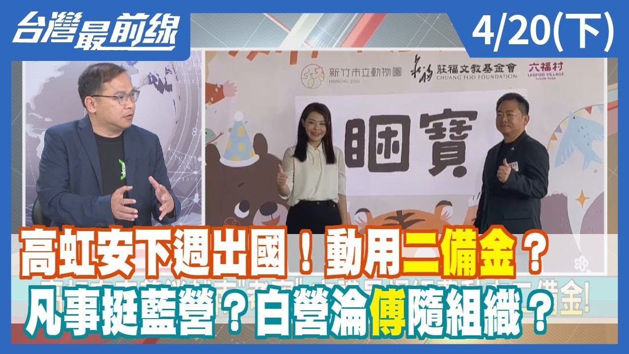 高虹安下週出國！動用"二備金"？凡事挺藍營？白營淪"傅"隨組織？